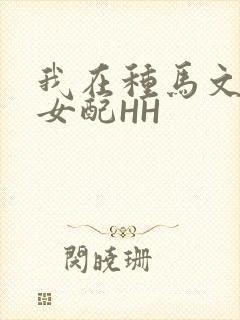 我在种马文里当女配HH