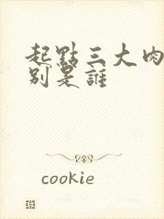 起点三大肉器分别是谁