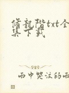 修龙阶txt全集下载