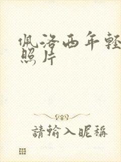 佩洛西年轻时候照片