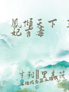 凤倾天下  王妃有毒