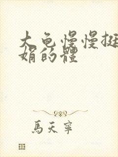 大龟慢慢挺进张娟的体