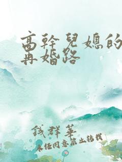 高干儿媳的艰难再婚路