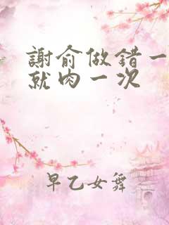 谢俞做错一道题就肉一次