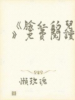 《脸红的儿媳妇》免费阅读