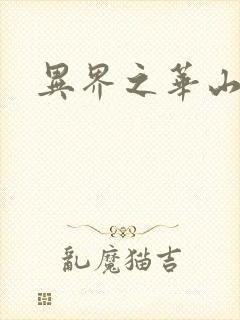 异界之华山弟子