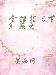 金银花《下厨房》原文