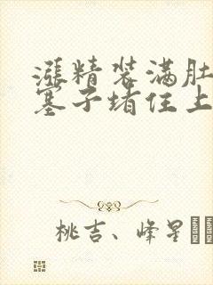 涨精装满肚子用塞子堵住上学