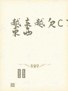 越来越欠C了小东西