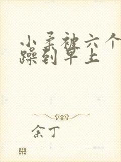 小柔被六个男人躁到早上