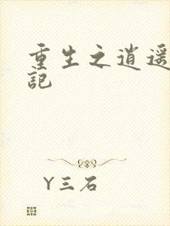 重生之逍遥都市记