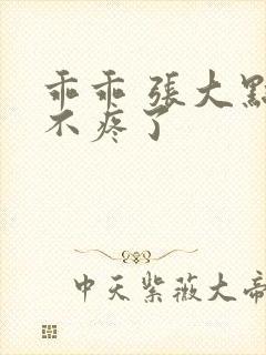 乖乖 张大点就不疼了