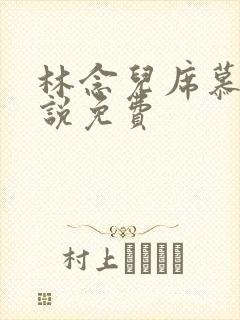 林念儿席慕寒小说免费