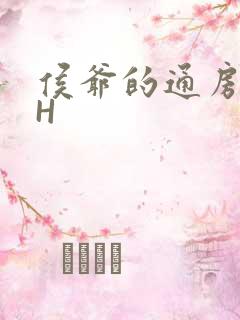 侯爷的通房丫头H