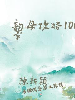 韵母攻略100章