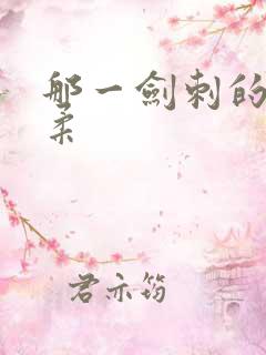 那一剑刺的太温柔