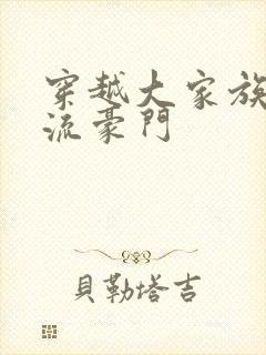 穿越大家族之风流豪门