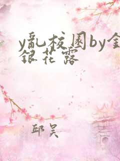 y乱校园by金银花露