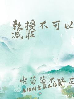 教授不可以无删减版