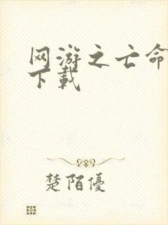 网游之亡命天涯下载