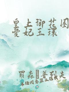 皇上御花园中要爱妃玉环