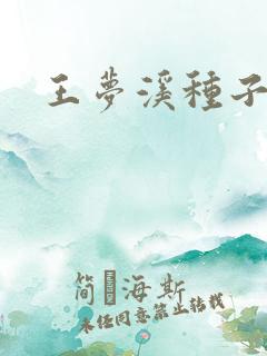 王梦溪种子