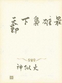 天下枭雄最新章节