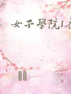 女子学院1夜情