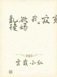 乱欲 我寂寞的后妈