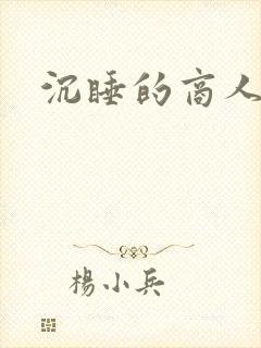 沉睡的商人