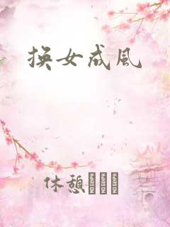 换女成风