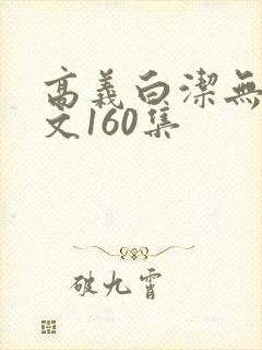 高义白洁无删全文160集