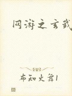 网游之玄武神话