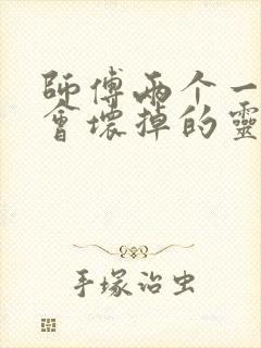 师傅两个一起我会坏掉的灵