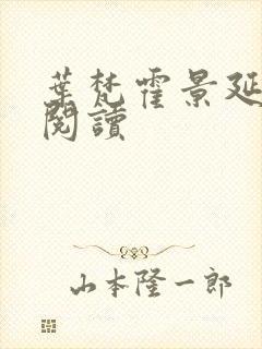 叶梵霍景延免费阅读