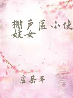 棚户区小伙嫖老妓女