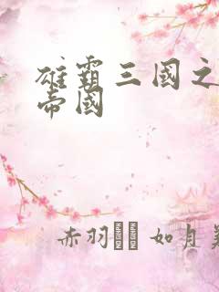 雄霸三国之我的帝国