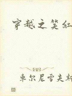 穿越之笑红尘