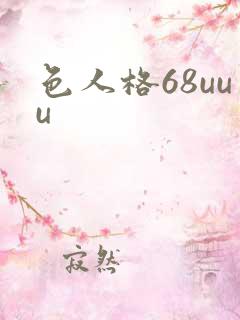 色人格68uuu