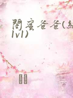 闺蜜爸爸(结局1v1)