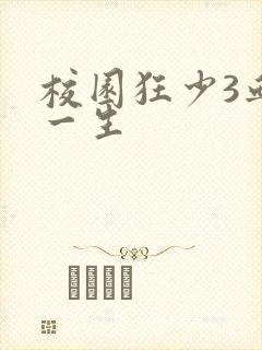 校园狂少3血染一生
