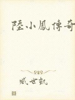 陆小凤传奇之
