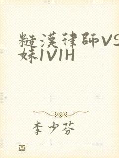 糙汉律师VS软妹1V1H
