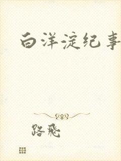 白洋淀纪事之一