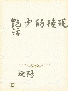 艳少的后现代生活