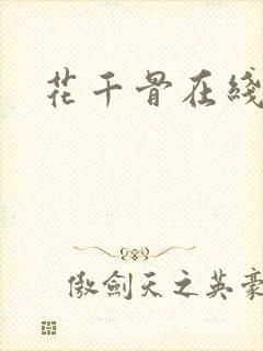 花千骨在线阅读
