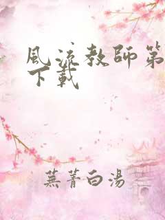 风流教师第二部下载