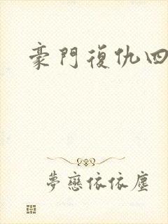 豪门复仇四公主