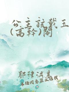 公主该戴玉器了(高干)阁