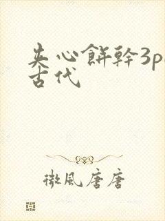 夹心饼干3pH古代